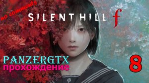 прохождение Silent Hill f (№8) No comments