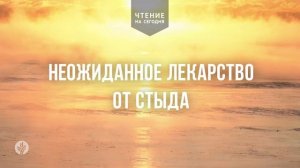 НЕОЖИДАННОЕ ЛЕКАРСТВО ОТ СТЫДА  	| Ежедневное христианское чтение |	13	  января 2026