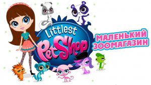 Маленький зоомагазин – 4 сезон 18 серия «Этот счастливейший мир» / Littlest Pet Shop