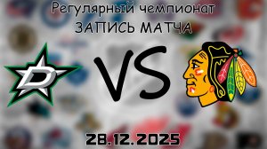 28.12.25 | Регулярный чемпионат | Даллас Старз - Чикаго Блэкхоукс | НХЛ | NHL