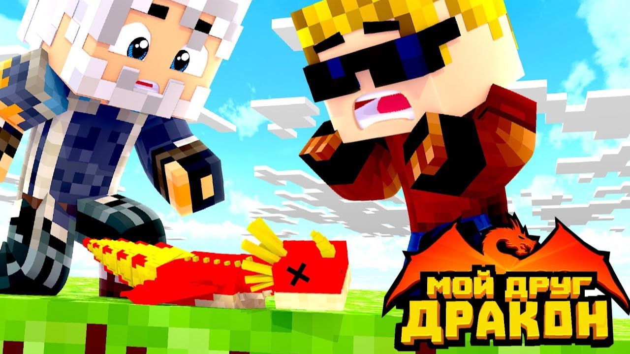 МОЙ ДРАКОНЧИК ЗАБОЛЕЛ и его может вылечить только секретный рецепт деда ｜ Мой друг - дракон смотреть онлайн