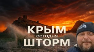 Симфония шторма. Судак, канун Нового года