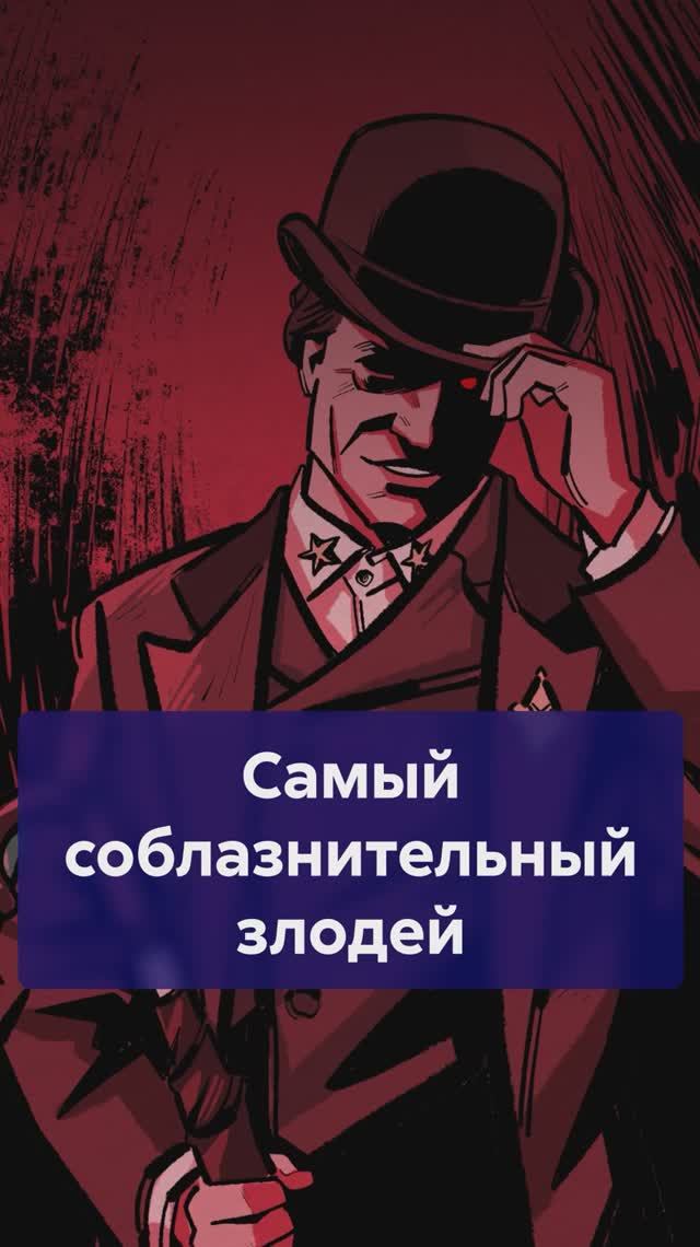 Воланд, Дракула, Мориарти: кто самый соблазнительный ЗЛОДЕЙ? #злодей #антигерой #Воланд смотреть онлайн