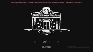 вернулся и сходил в театр плохих концовок