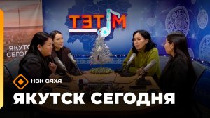 «Якутск сегодня»  (30.12.25)