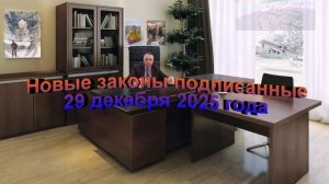 Новые законы подписанные 29 декабря 2025 года