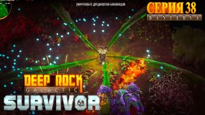 Сектор 05. Прохождение Deep Rock Galactic: Survivor #deeprockgalactic