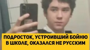 Подросток, устроивший бойню в школе, оказался не русским