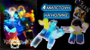 4МИЛСТОУН НА НОЛИКЕ И СКИН JBL В RUSAKEN ROBLOX