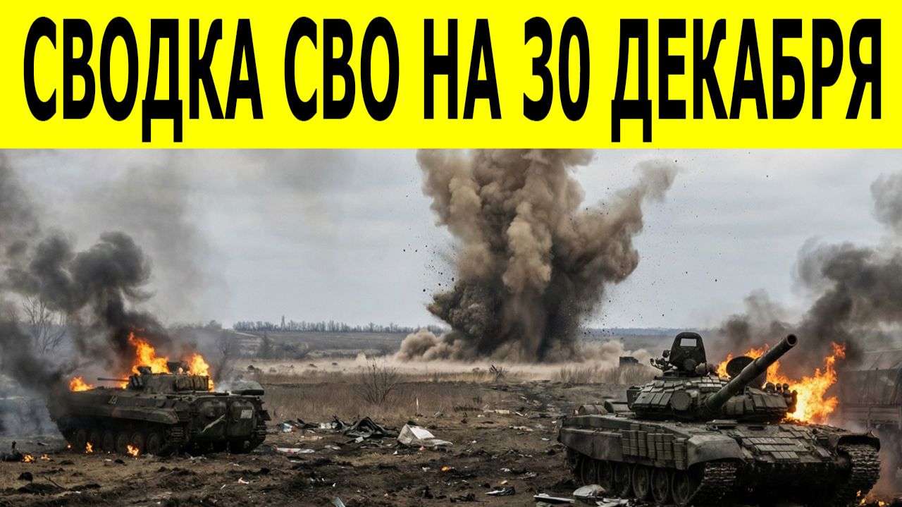 Сводки СВО на 30 декабря. Новости СВО. Ситуация на фронте. Свежие новости на 30.12.25 смотреть онлайн