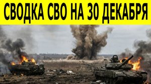 Сводки СВО на 30 декабря. Новости СВО. Ситуация на фронте. Свежие новости на 30.12.25