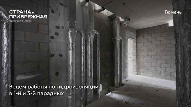 Ход строительства ЖК «Страна.Прибрежная» в Тюмени от застройщика «Страна Девелопмент», 01.01.2026 смотреть онлайн