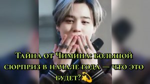 Тайна от Чимина: большой сюрприз в начале года — что это будет? 💫