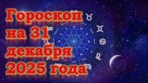 Гороскоп на 31 декабря 2025 года