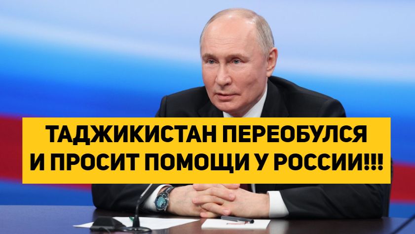 ТАДЖИКИСТАН ПЕРЕОБУЛСЯ И ПРОСИТ ПОМОЩИ У РОССИИ!!! смотреть онлайн