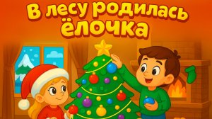 Детские песни - В лесу родилась елочка 🎄 | Песенки для Детей | Детская песенка про елочку в лесу