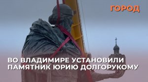Во Владимире установили памятник Юрию Долгорукому