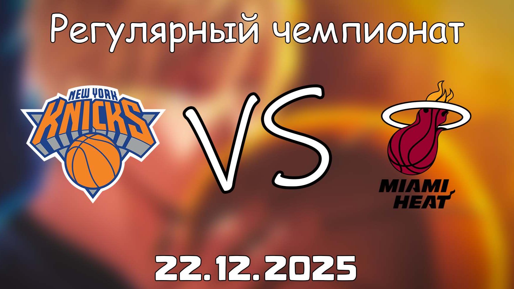 22.12.25 | Регулярный чемпионат | Нью-Йорк Никс - Майами Хит | НБА | NBA смотреть онлайн