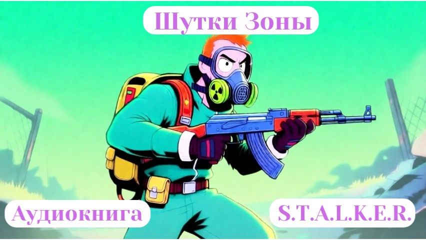 87. Аудиокнига «Шутки Зоны»