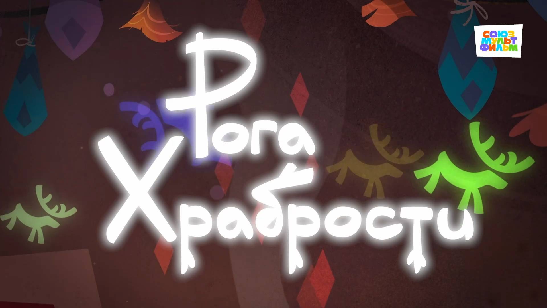 Умка - 59 серия - Рога Храбрости - Союзмультфильм HD