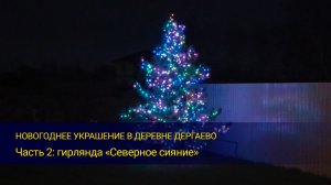 Новогоднее украшение в деревне «Дергаево» 2