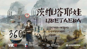 ВИР.ШИ. Поэзия в формате 360. Цветаева