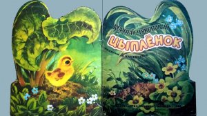 Корней Чуковский ЦЫПЛЕНОК / сказка для малышей