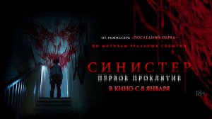 Синистер. Первое проклятие 18+
