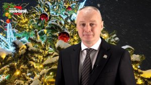 Поздравление главы города Пыть-Яха Сергея Елишева с Новым 2026 годом