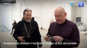 Развожаев принял участие в акции «Ёлка желаний»