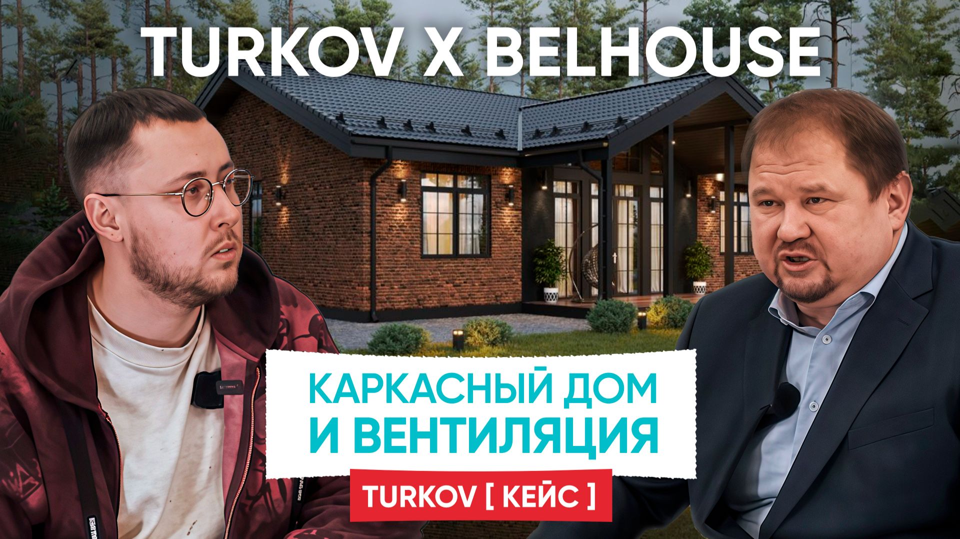 КЕЙС ОТ TURKOV: Каркасный дом и вентиляция — зачем она нужна на самом деле? | BELHOUSE × TURKOV