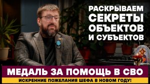 Медаль за помощь в СВО. Раскрываем секреты объектов и субъектов. Искренние пожелания в Новом Году!