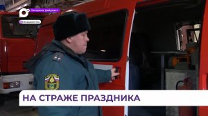 В Приморье в Новый год будут нести усиленные дежурства пожарные, энергетики и скорая