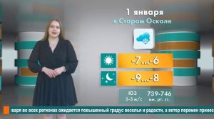 Погода в Старом Осколе на 1 января