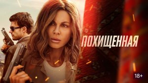 Похищенная, «Stolen Girl», локализованный трейлер, 2025