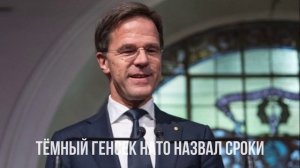 Тёмный назвал сроки. Игра с огнём.