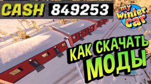 My Winter Car 💙 Гайд для отморозков: как легко установить ЧИТБОКС NOCLIP и другие моды.