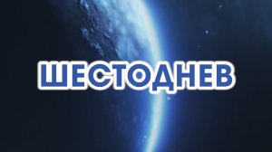 ШЕСТОДНЕВ (библейская теория мироздания)
