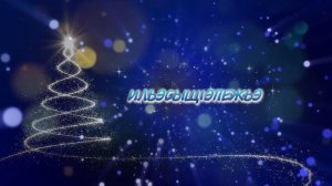 «Илъэсыщ1э пежьэ» Часть вторая.