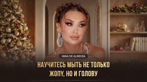 ‼️ НАУЧИТЕСЬ МЫТЬ НЕ ТОЛЬКО ЖOПY НО И ГОЛОВУ