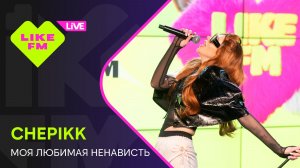 CHEPIKK - Моя любимая ненависть // Чарт Яндекс Музыки на Like FM