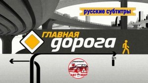 "Главная дорога. Зимой спешить дорого: как разгоняться на льду" (2025) (Россия)