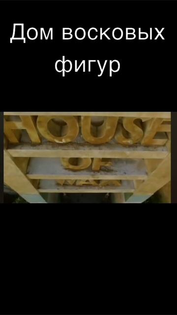 Дом восковых фигур смотреть онлайн