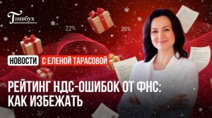 Рейтинг НДС-ошибок от ФНС: как избежать