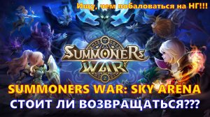 Стоит ли возвращаться??? Ищу, чем побаловаться на НГ №2 | Summoners War