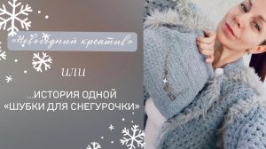 ❄️ НОВОГОДНИЙ КРЕАТИВ❄️ или история «зимней шубки»🥰🪄✨💫