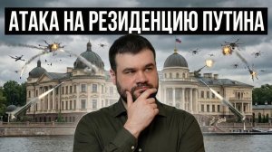 Дроны атаковали резиденцию Путина на Валдае. Выводы и комментарии.