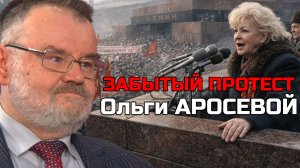 Ольга Аросева: жизнь между расстрелом отца и овациями на Красной площади | Олег ХЛОБУСТОВ