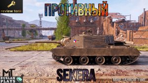 ОБЗОР SEKERA 💩 ЗАТЫЧКА В КОРОБКАХ