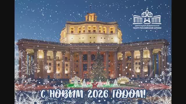 С Новым 2026 годом! смотреть онлайн